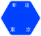 東京都道43号標識